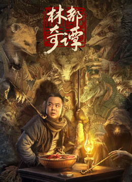 林都奇譚