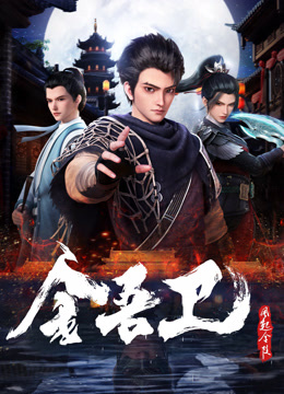 金吾衛之風(fēng)起金陵