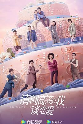 請和搞笑的我談戀愛(ài)