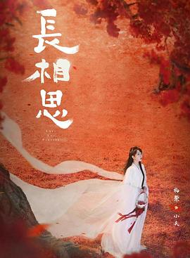長(cháng)相思第二季(全集)