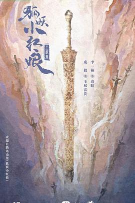 狐妖小紅娘·王權篇