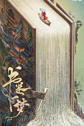 書(shū)卷一夢(mèng)