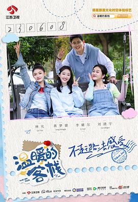 溫暖的客棧·樂(lè )活季