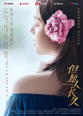 但愿人長(cháng)久