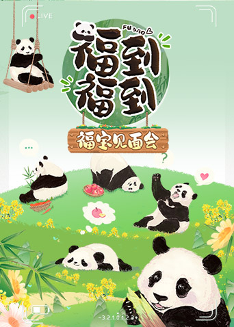福到福到福寶見(jiàn)面會(huì )