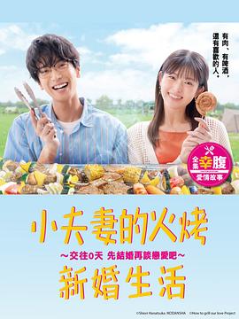 小夫妻的火烤新婚生活 ?交往0天 從結婚開(kāi)始戀愛(ài)吧?(全集)
