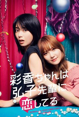 彩香最?lèi)?ài)弘子前輩(全集)