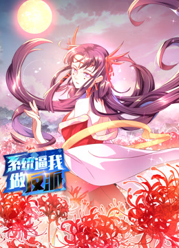 系統逼我做反派動(dòng)態(tài)漫畫(huà)第一季