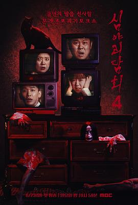 深夜怪談會(huì )第四季