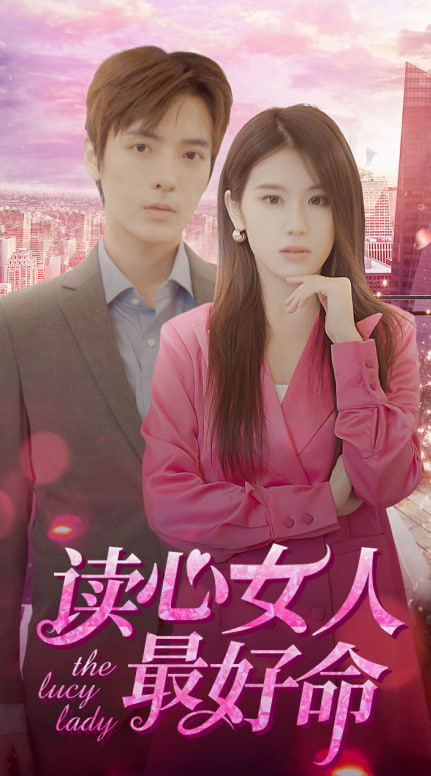 讀心女人最好命 第61集