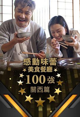 感動(dòng)味蕾美食餐廳100強-關(guān)西篇(全集)