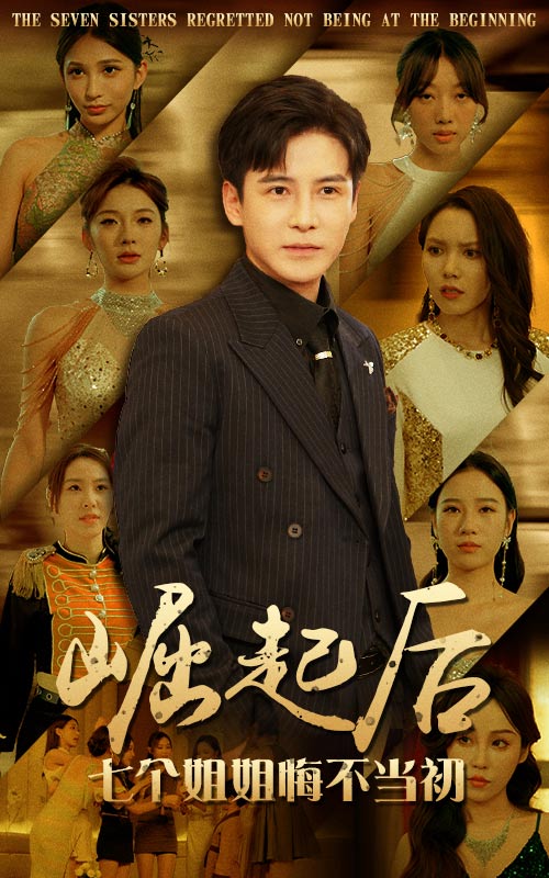 崛起后，七個(gè)姐姐悔不當初(全集)