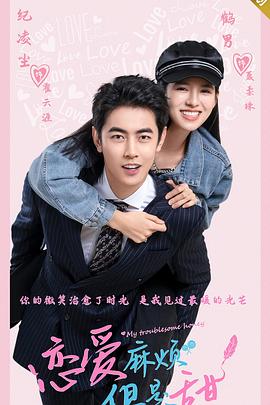 戀愛(ài)麻煩，但是甜(全集)