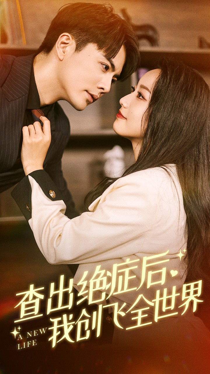 查出絕癥后，我創(chuàng  )飛全世界(全集)