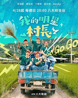 我的明星村長(cháng)(全集)