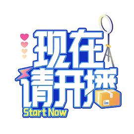 現在請開(kāi)播(全集)
