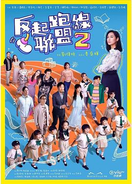 反起跑線(xiàn)聯(lián)盟2粵語(yǔ)(全集)
