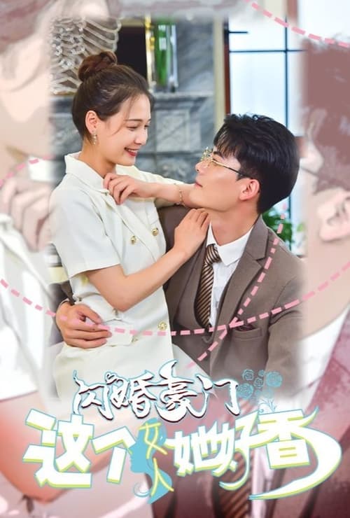 閃婚豪門(mén)，這個(gè)女人她好香(全集)