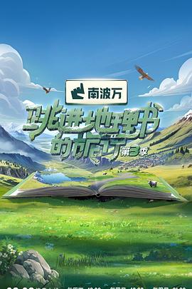 跳進(jìn)地理書(shū)的旅行第三季