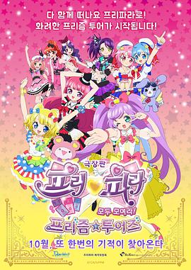美妙天堂劇場(chǎng)版全～體大集合！美妙☆觀(guān)光
