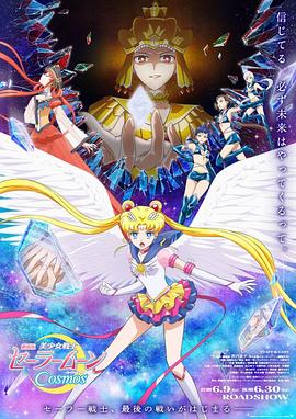 美少女戰士Cosmos劇場(chǎng)版后篇