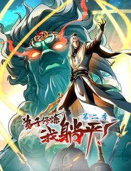 弟子修煉，我躺平！動(dòng)態(tài)漫畫(huà)第2季