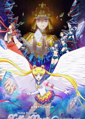 劇場(chǎng)版 美少女戰士 Sailor Moon Cosmos