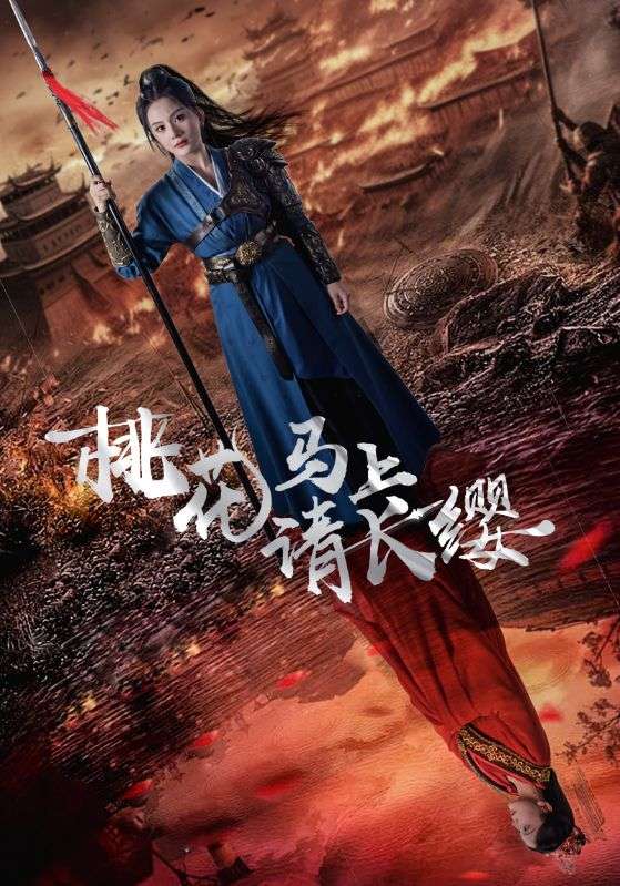 桃花馬上請長(cháng)纓(全集)