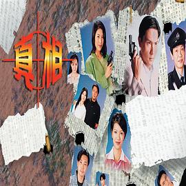 真相1996國語(yǔ)(全集)