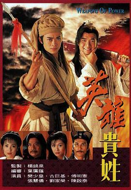 英雄貴姓國語(yǔ)(全集)