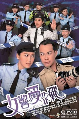 女警愛(ài)作戰粵語(yǔ)(全集)