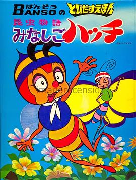 小蜜蜂尋親記國語(yǔ)(全集)