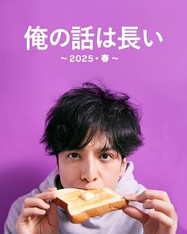 我的事說(shuō)來(lái)話(huà)長(cháng)～2025?春～