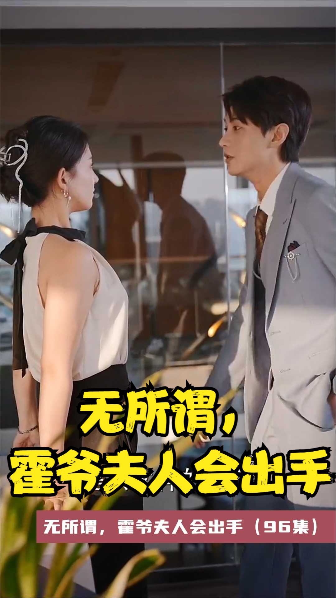 無(wú)所謂，霍爺夫人會(huì )出手(全集)