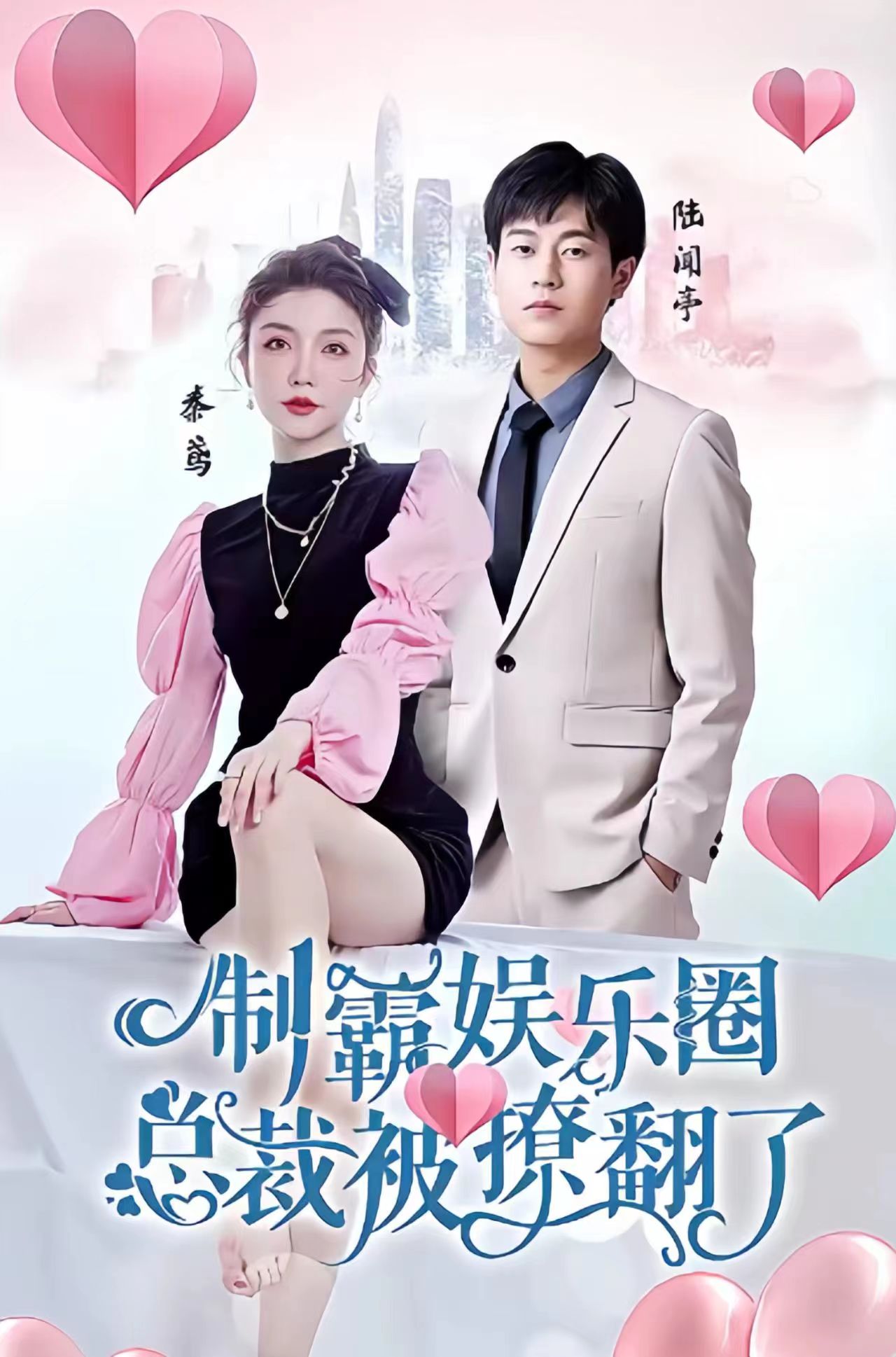 制霸?shī)蕵?lè )圈，總裁被撩翻了(全集)