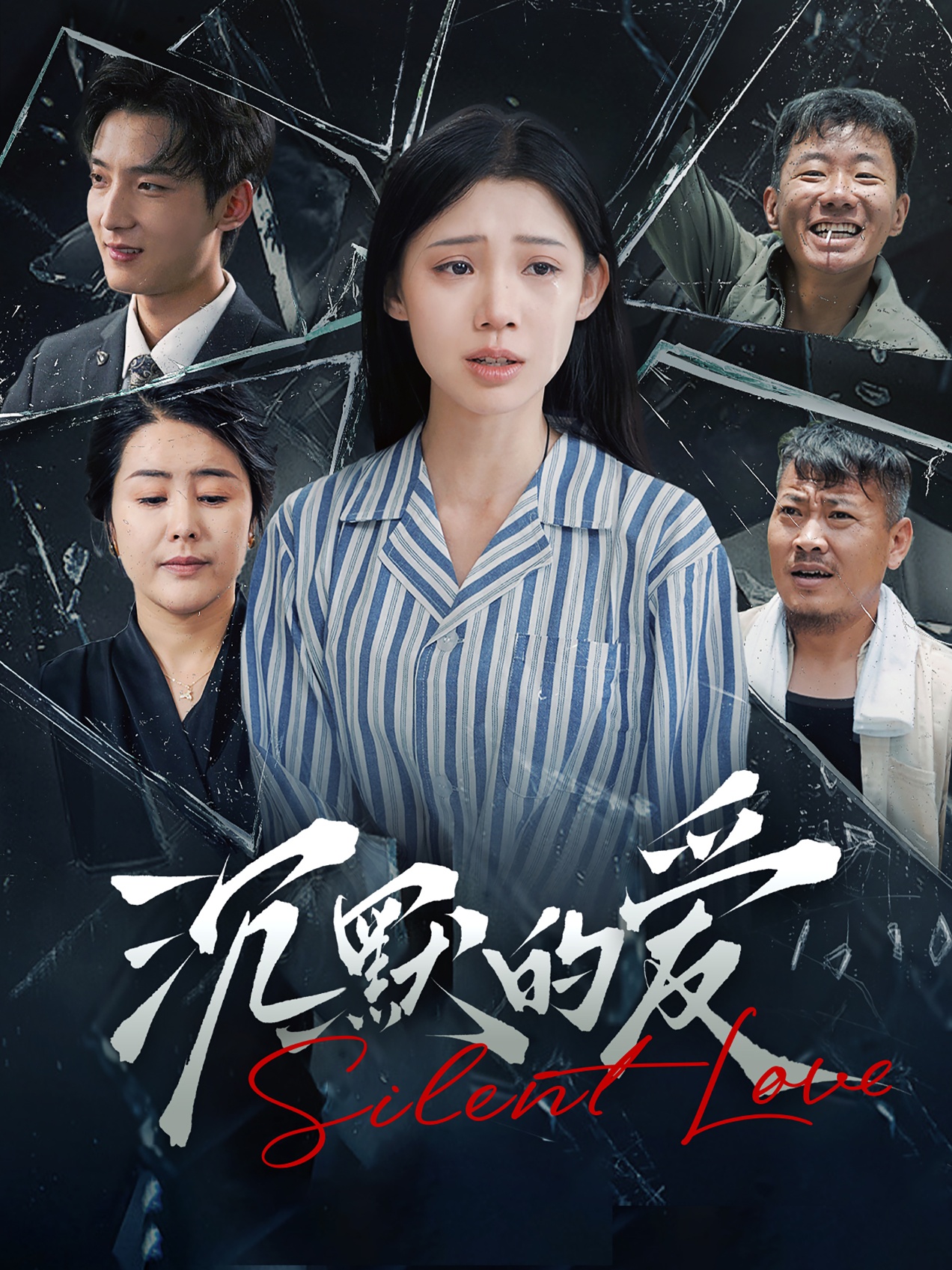 沉默的愛(ài)(全集)
