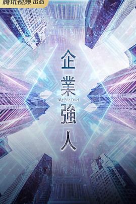 企業(yè)強人粵語(yǔ)