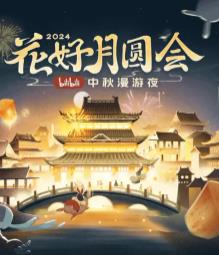 花好月圓會(huì )·2024bilibili中秋漫游夜