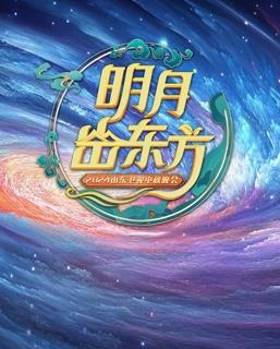 2024山東中秋晚會(huì )