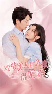 戲精美人且會(huì )撩得寵著(zhù)(全集)