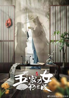 吾家才女初長(cháng)成(全集)