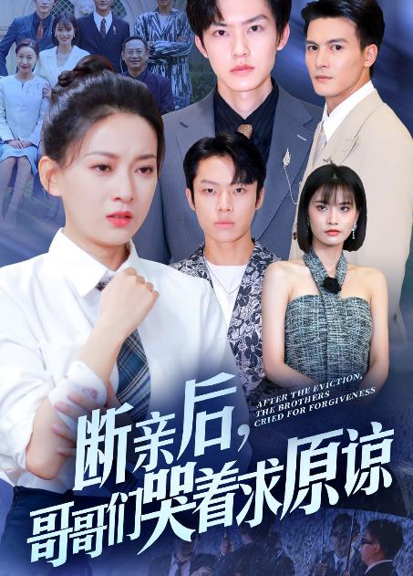 斷親后，哥哥們哭著(zhù)求原諒(全集)