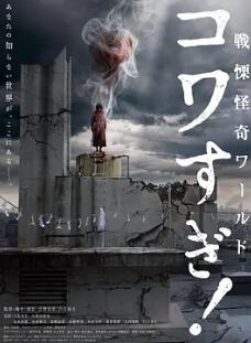 戰栗怪奇世界：驚嚇！