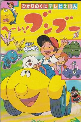 嘿！奔奔國語(yǔ)(全集)