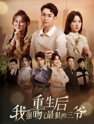 重生后我強吻了最狠的三爺(全集)