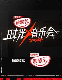 時(shí)光音樂(lè )會(huì )第四季