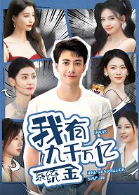 我有九千萬(wàn)億系統金(全集)