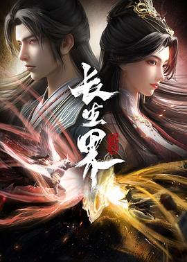 長(cháng)生界(全集)