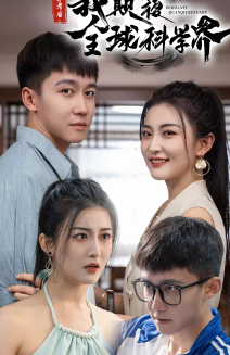 棄考后，我顛覆全球科學(xué)界(全集)