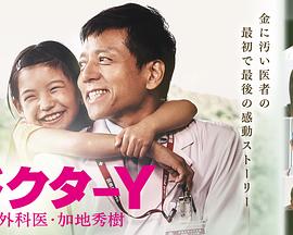 Y醫生：外科醫生加地秀樹(shù)第四季(全集)